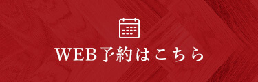 WEB予約はこちら