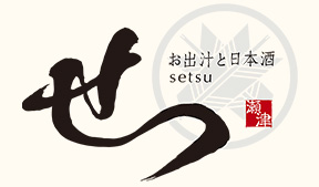 お出汁と日本酒 せつ