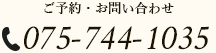 075-744-1035