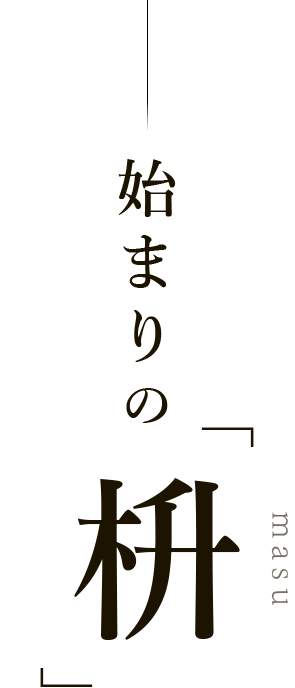 始まりの「枡」